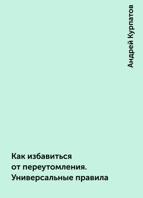 Как избавиться от переутомления. Универсальные правила