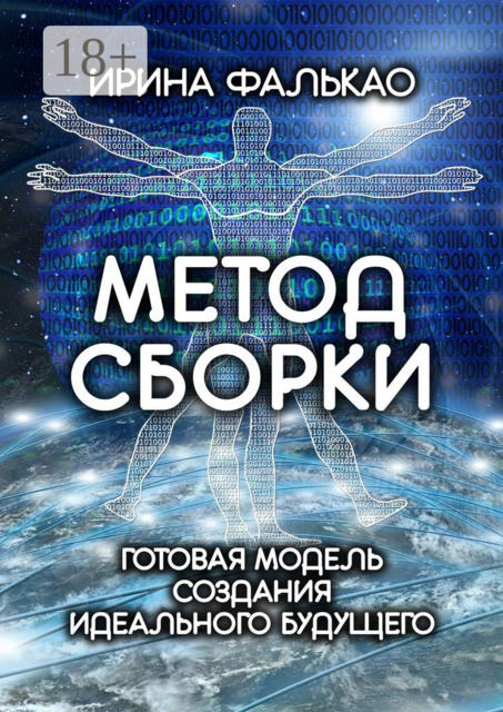 Метод cборки. Готовая модель создания идеального будущего