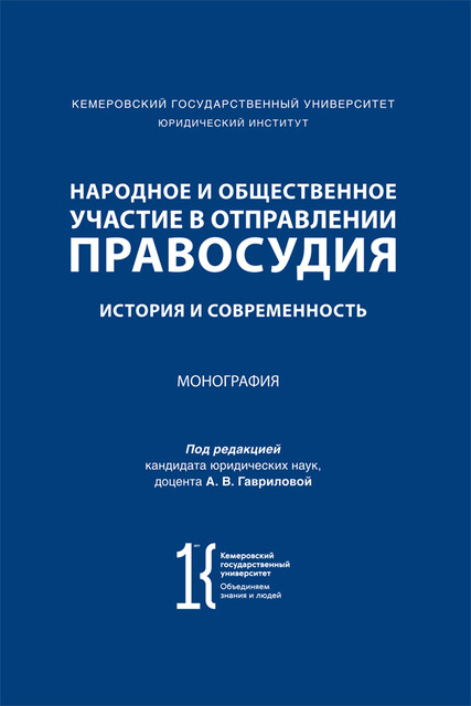 Народное и общественное участие в отправлении правосудия: история и современность. Монография