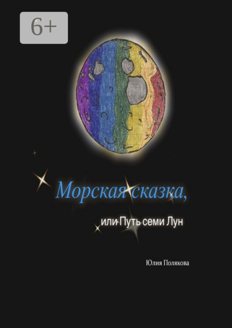 Морская сказка, или Путь семи Лун
