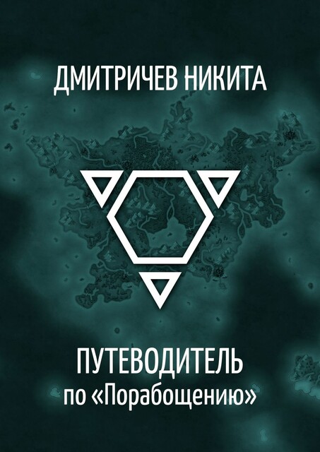 Путеводитель по «Порабощению». Справочник к основному произведению, Никита Дмитричев
