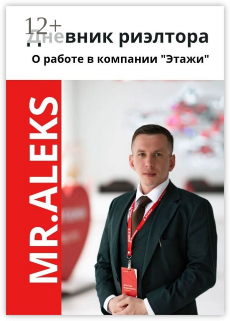 Дневник риэлтора