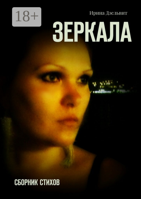 Зеркала, Ирина Дзельвит