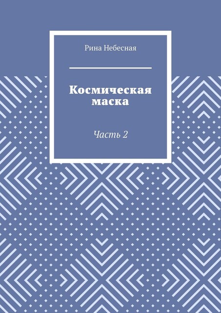 Космическая маска. Часть 2