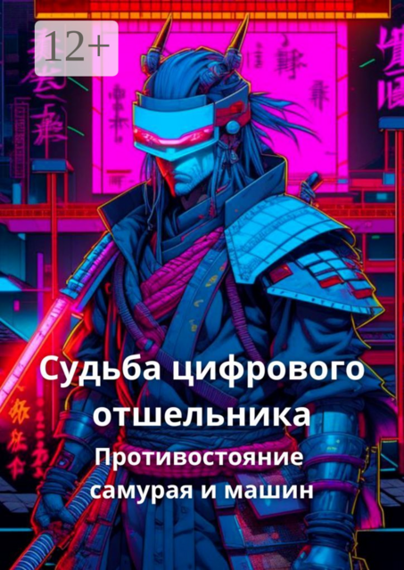 Судьба цифрового отшельника. Противостояние самурая и машин