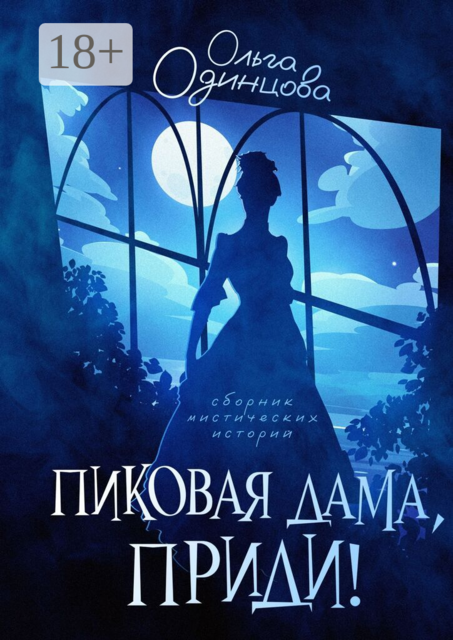 Пиковая дама, приди!. Сборник мистических историй