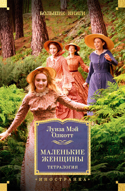 Маленькие женщины. Тетралогия, Луиза Мэй Олкотт