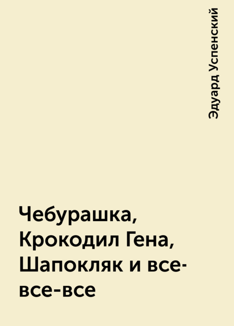 Чебурашка, Крокодил Гена, Шапокляк и все-все-все