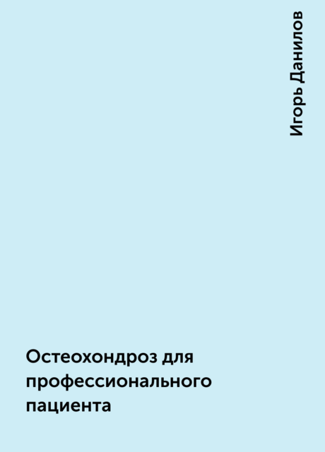 Остеохондроз для профессионального пациента