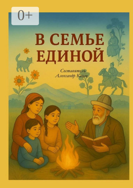 В семье единои