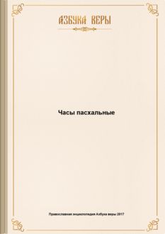 Часы пасхальные