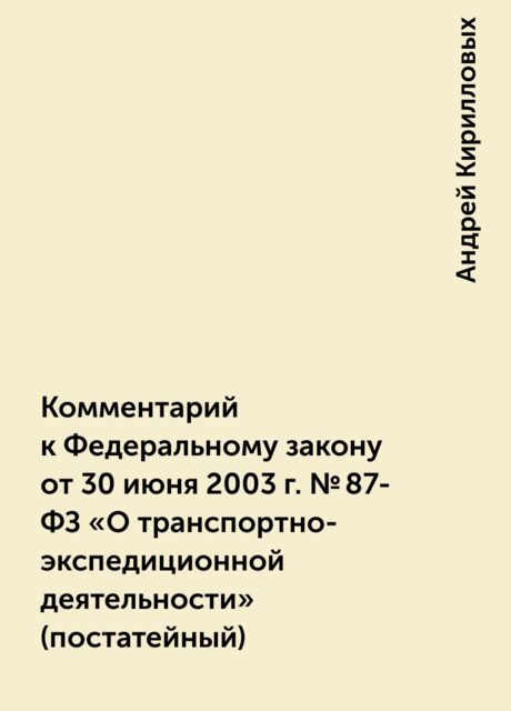 Комментарий к Федеральному закону от 30 июня 2003 г. №87-ФЗ «О транспортно-экспедиционной деятельности» (постатейный)