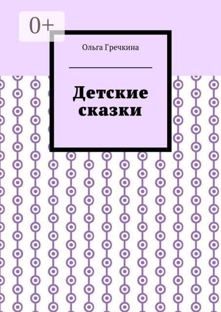 Детские сказки
