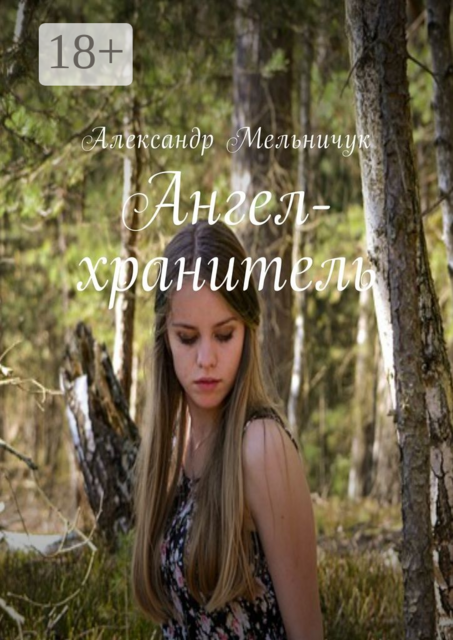 Ангел-хранитель