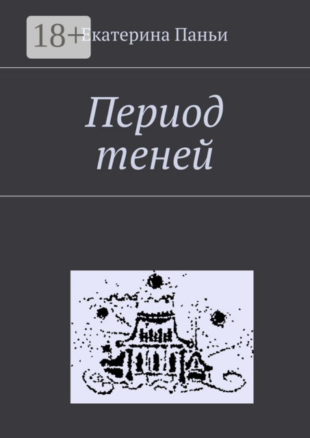 Период теней