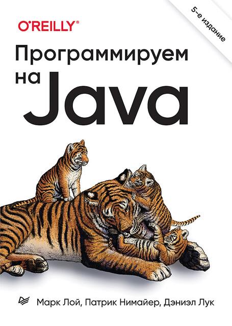 Программируем на Java, Дэн Лук, Марк Лой, Патрик Нимайер