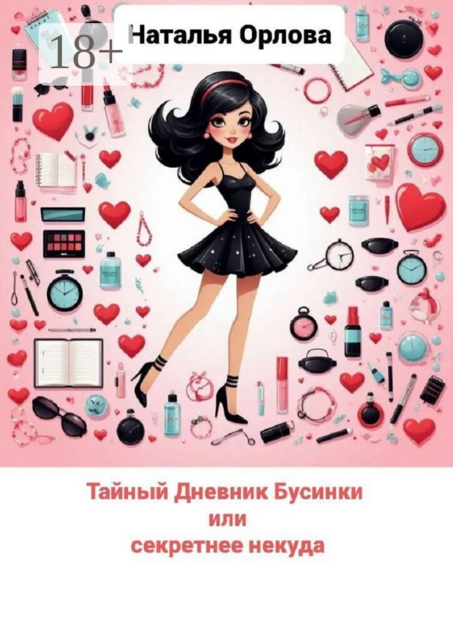 Тайный дневник Бусинки или секретнее некуда