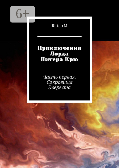 Приключения Лорда Питера Крю