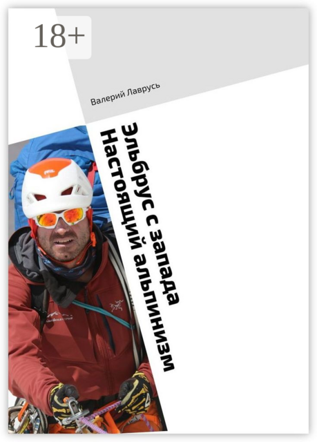 Эльбрус с запада. Настоящий альпинизм, Валерий Лаврусь