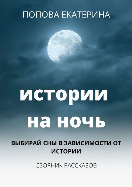 Истории на ночь, Попова Екатерина