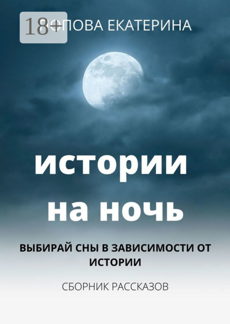 Истории на ночь