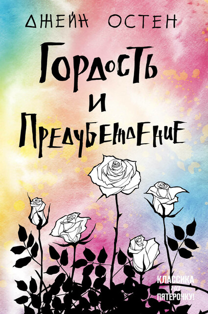Гордость и предубеждение. Иллюстрированное издание Джейн Остен — читать ...
