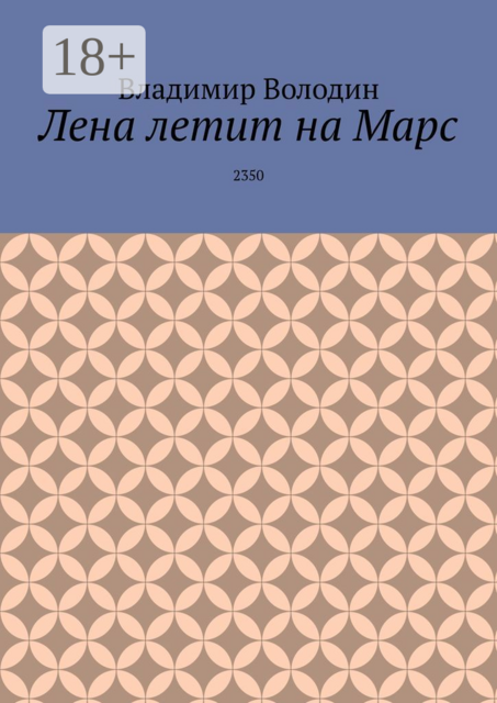 Лена летит на Марс. 2350