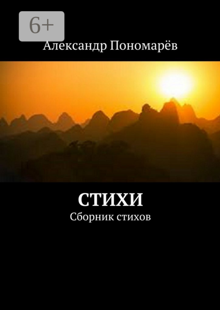 Стихи, Пономарёв Александр