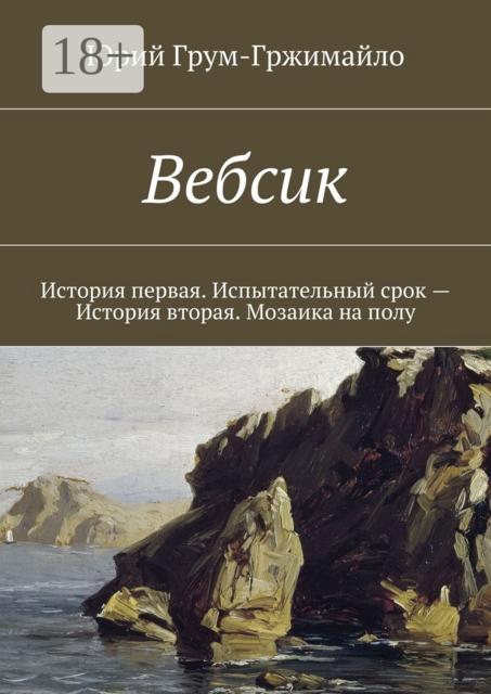 Вебсик. История первая. Испытательный срок — История вторая. Мозаика на полу