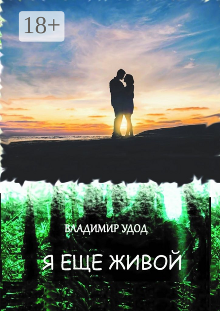 Я ещё живой, Владимир Удод
