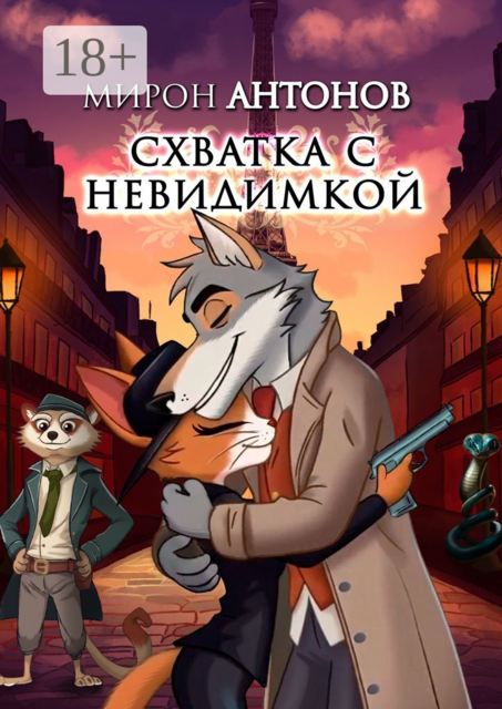 Схватка с невидимкой