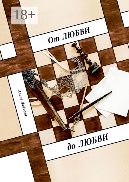 От любви до любви