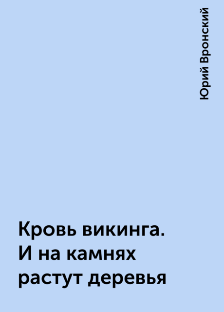 Кровь викинга. И на камнях растут деревья