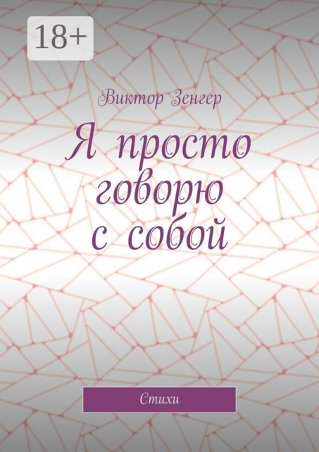 Я просто говорю с собой