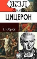 Марк Туллий Цицерон. Его жизнь и деятельность