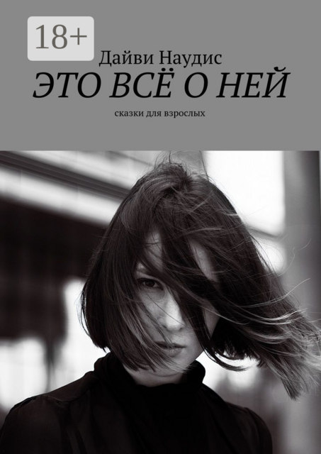 Это всё о ней, Дайви Наудис