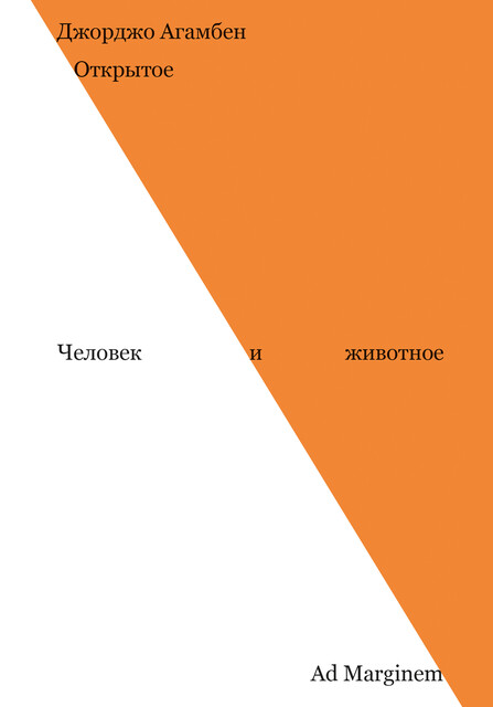 Открытое. Человек и животное, Джорджо Агамбен