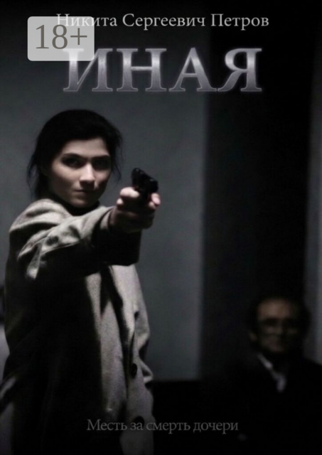 Иная. Месть за смерть дочери