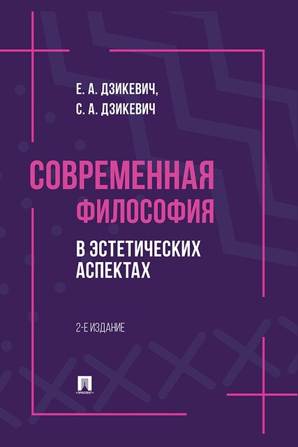 Современная философия в эстетических аспектах