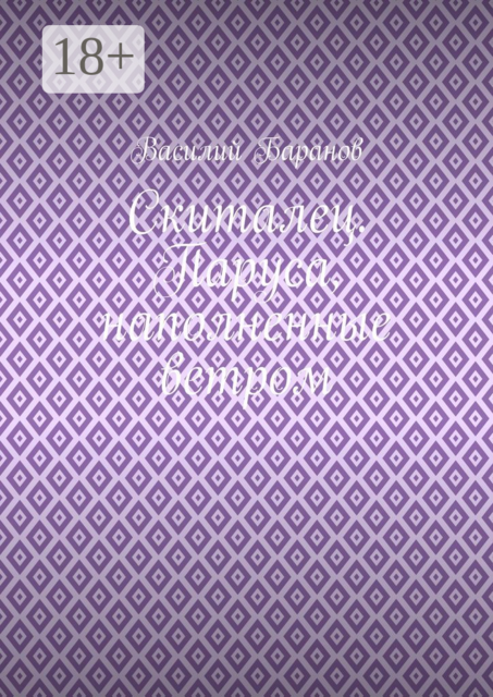 Скиталец. Паруса, наполненные ветром