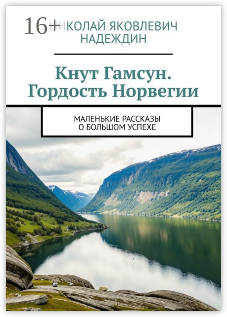 Кнут Гамсун. Гордость Норвегии. Маленькие рассказы о большом успехе