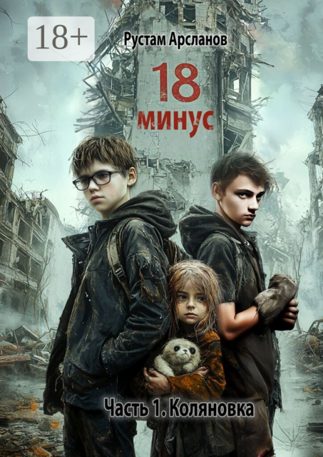 Восемнадцать минус. Часть 1. Коляновка