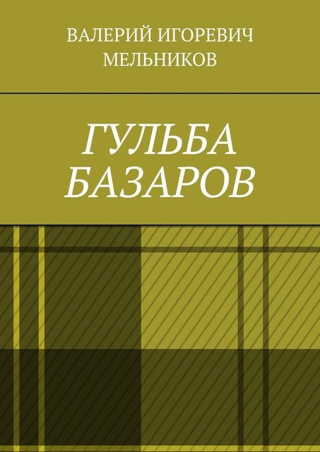 ГУЛЬБА БАЗАРОВ