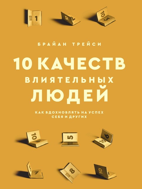 10 качеств влиятельных людей. Как вдохновлять на успех себя и других, Брайан Трейси