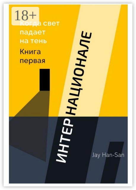 ИНТЕРНАЦИОНАЛЕ: Когда свет падает на тень. Книга первая