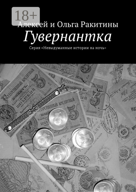Гувернантка. Серия «Невыдуманные истории на ночь»