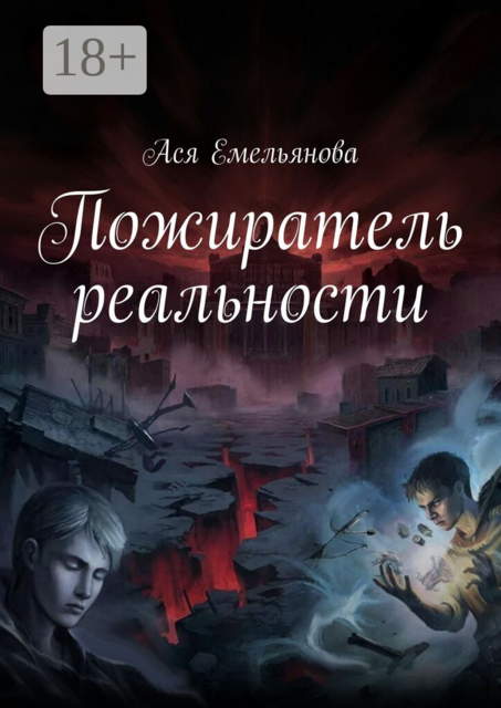 Пожиратель реальности