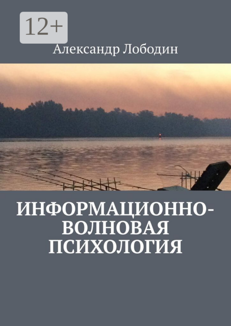 Информационно-волновая психология, Александр Лободин