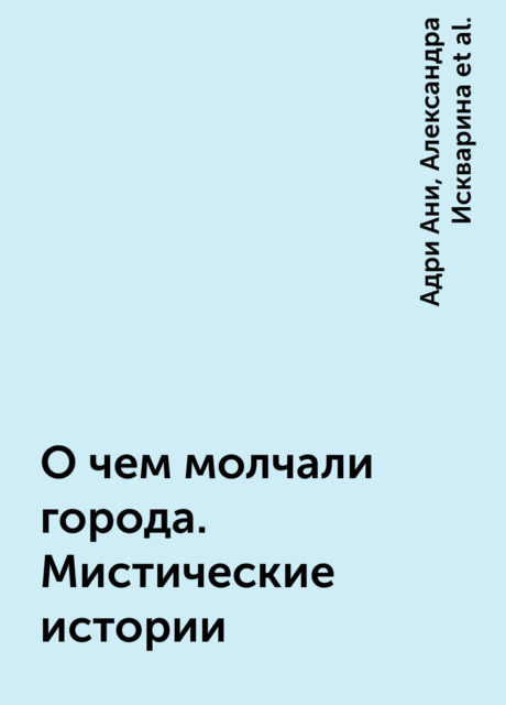 О чем молчали города. Мистические истории