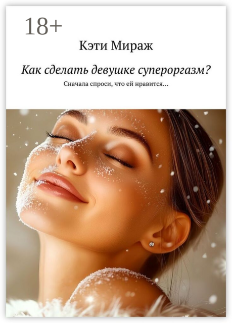 Как сделать девушке супероргазм?. Сначала спроси, что ей нравится